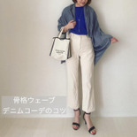 着痩せも可能！腰張り体型骨格ウェーブさんのデニムコーデのコツ３つ！