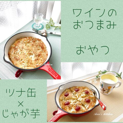材料3つで焼くだけ おやつ ワインのおつまみに ツナ缶とじゃが芋で作るガレット 暮らしニスタ