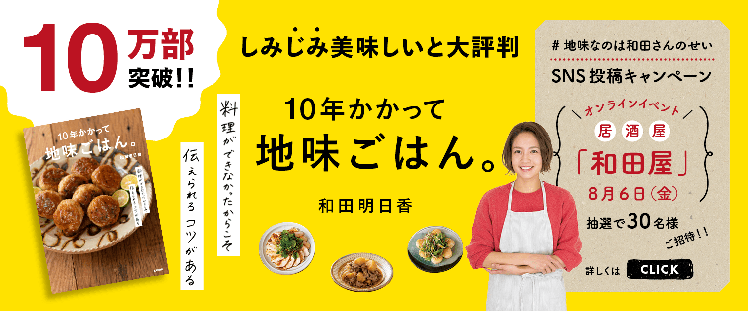 料理ができなかったからこそ今の私がある 和田明日香の地味ごはん日記vol 1 暮らしニスタ