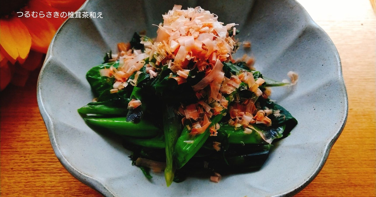 ネバネバパワーをいっぱい食べよう つるむらさきの椎茸茶和え 暮らしニスタ