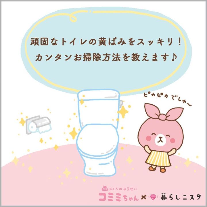 便器の黄ばみ、あきらめてない?手軽に真っ白にするお掃除法とは?