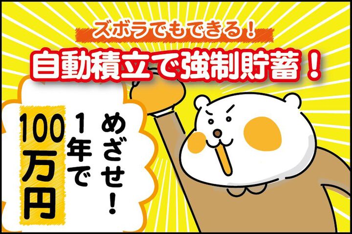 年間100万円達成!?ズボラでもできる我が家式強制貯蓄!
