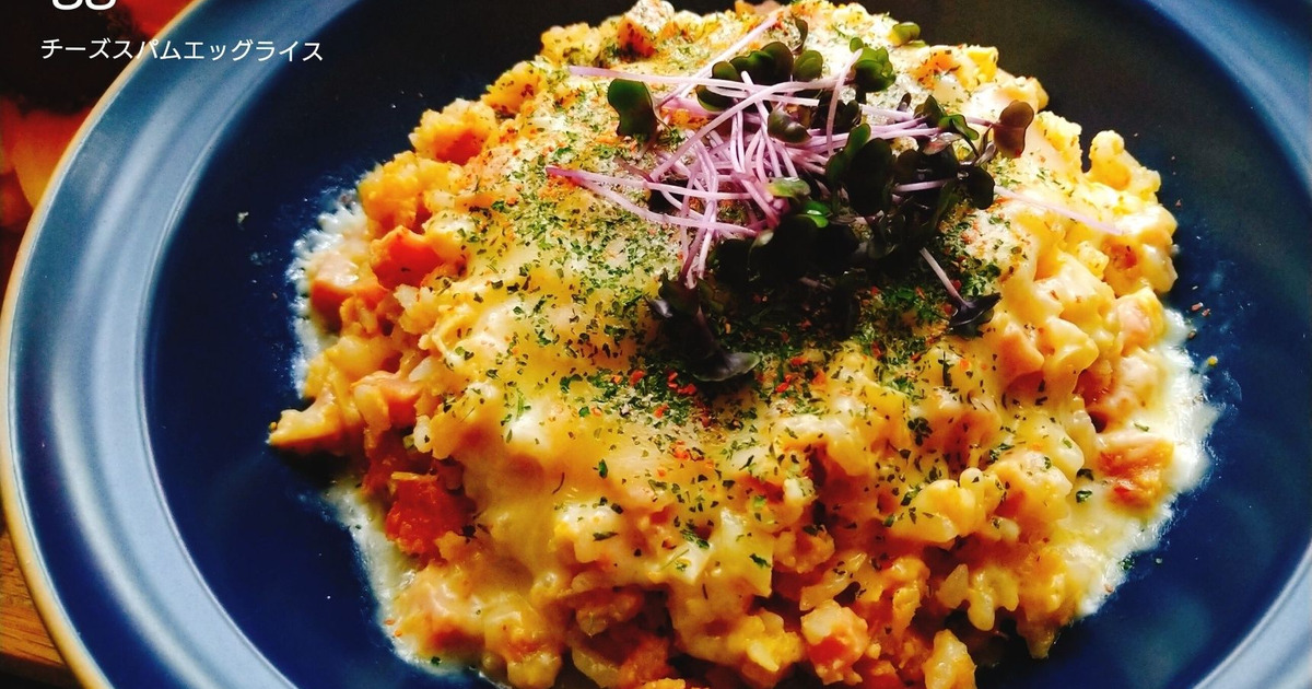 レンジで出来るめっちゃうまい1品 チーズスパムエッグライス 暮らしニスタ