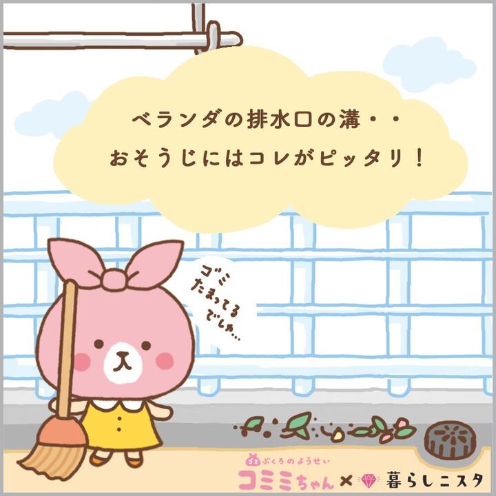 ベランダの排水溝にたまった泥や落ち葉、手軽にお掃除するには?