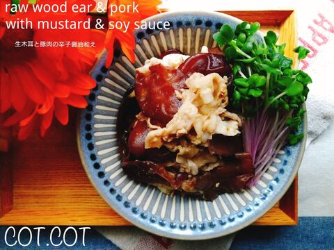 同じ鍋で茹でて和えるだけ 生きくらげと豚肉の辛子醤油和え 暮らしニスタ