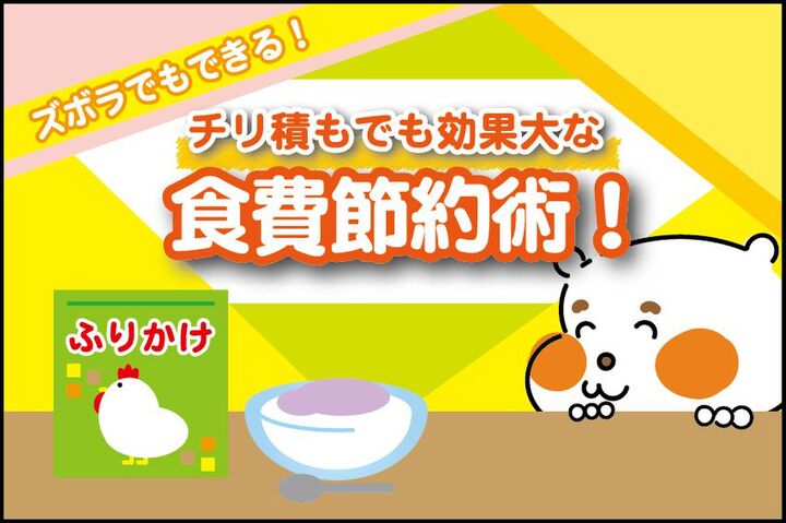 【ズボラ食費節約術】チリ積もだけど意外と効果大なんです!