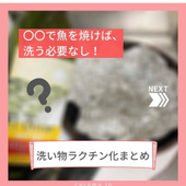 〇〇で魚を焼けば洗う必要なし！「洗い物ラクチン化」まとめ