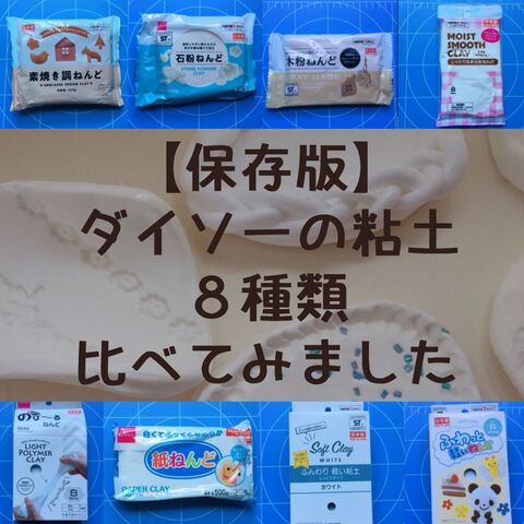 保存版 ダイソーの粘土8種類比べてみました 暮らしニスタ 保存版 ダイソーの粘土8種類比べてみました 暮らしニスタ