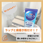 ラップと歯磨き粉だけ!? 水垢だらけの鏡と水栓をピカピカに！