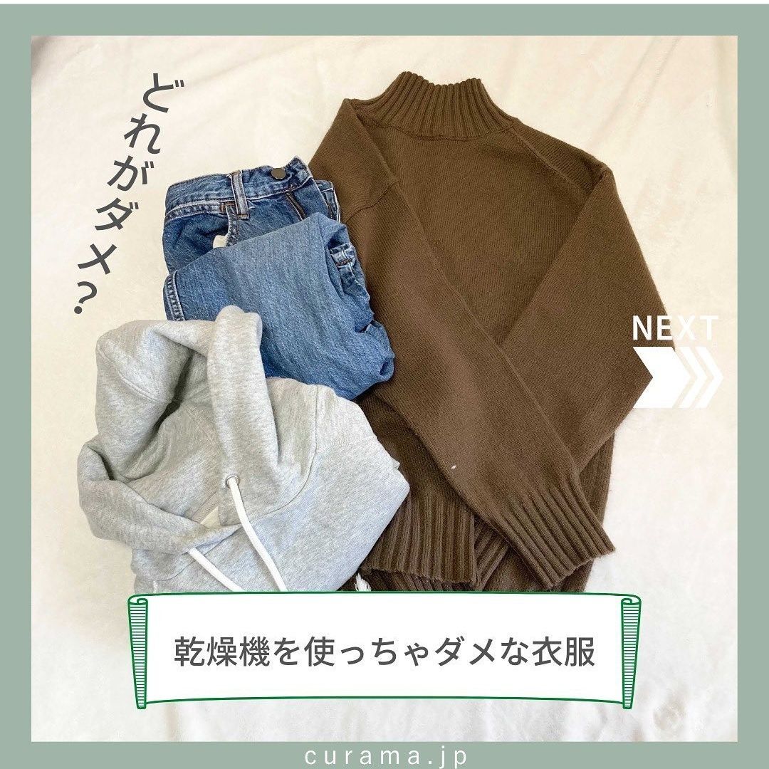 どれがダメ？乾燥機を使っちゃダメな衣服