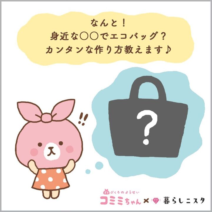 まさかの不用品活用で!エコバッグが簡単に作れちゃう♪