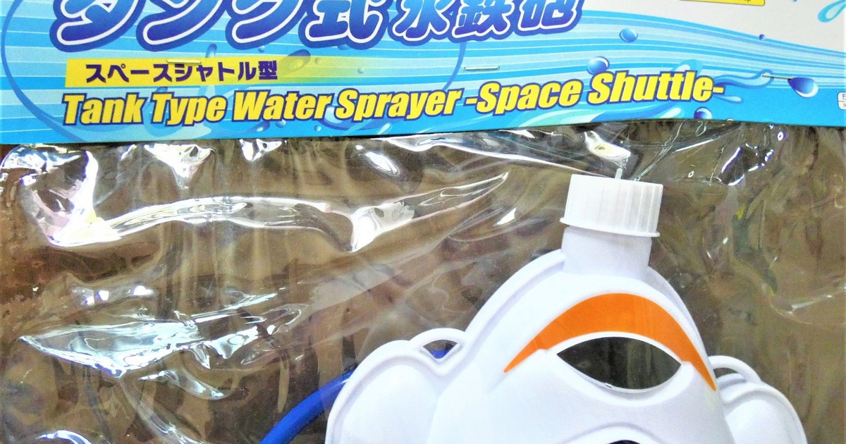 これは買い タンク式水鉄砲 暮らしニスタ