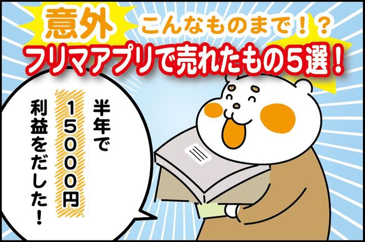 こんなものまで!?フリマアプリで意外に売れたもの5選!半年で利益15000円♡