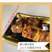 固い焼き鳥をふっくら復活させる！ラップはかけないで