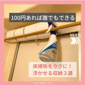 100円でできる！床掃除をラクに　浮かせる収納3選