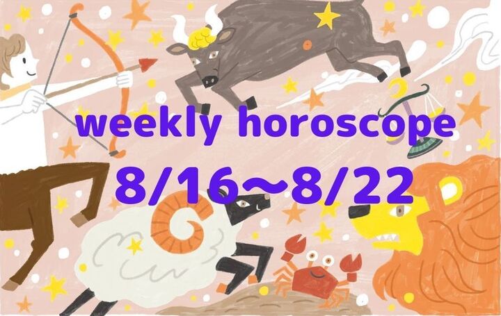 今週の運勢★最もツキのある星座は?流光七奈の12星座占い【8月16日~8月22日】