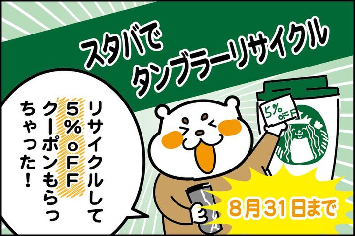 【スタバでお得!】タンブラーリサイクルで割引クーポンがもらえる♪8月31日まで