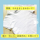 夏服、そのまましまわないで！服の見えない汚れを落とそう