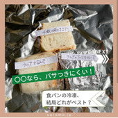 【実験】食パンの冷凍、結局どれがベスト？〇〇ならパサつきにくい