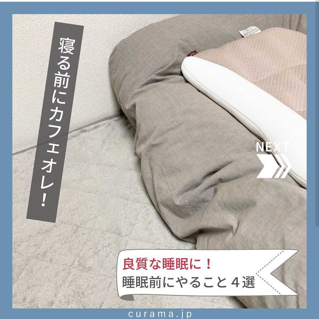 寝る前にカフェオレ 良質な睡眠におすすめなこと 暮らしニスタ