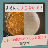 すぐにこすらないで！カレーの汚れをツルッと落とす裏ワザ