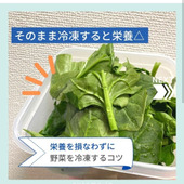 そのまま冷凍すると△ 栄養を損なわずに野菜を冷凍するコツ