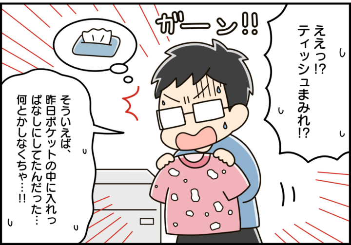 ティッシュを洗濯機で洗っちゃった!そんな時どうする?【家事コツ⑬】