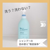 洗う？洗わない？　シャンプーの詰め替え　まとめ