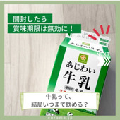 開封したら賞味期限は無効に?! 牛乳っていつまで飲める？