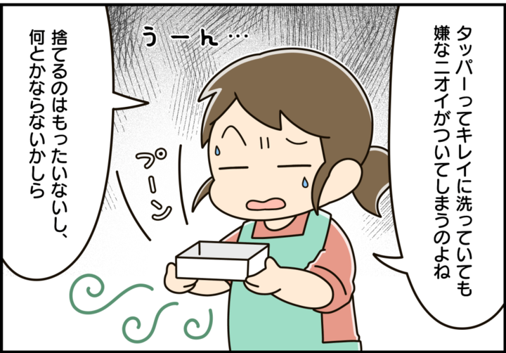 タッパーの臭いを一発消臭!目からウロコの方法とは?【家事コツ⑭】