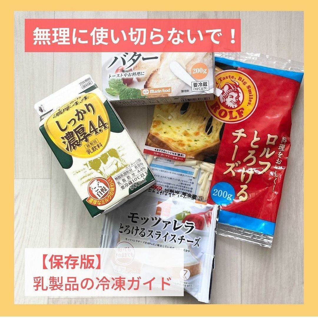 乳製品の冷凍ガイド　無理に使いきらないでもOK！