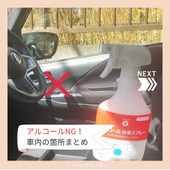 車の除菌！アルコールで危険が？NGまとめ