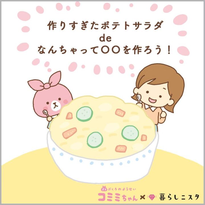 余ったポテサラ、どうする?おいしくリメイクする方法って?