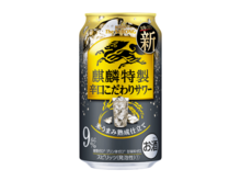 お酒好きに超朗報です！食事にも合う甘くないサワー「麒麟特製辛口こだわりサワー」が今秋発売♡