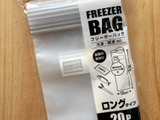 長ぁ〜〜〜い保存袋でパタパタ保存術？！