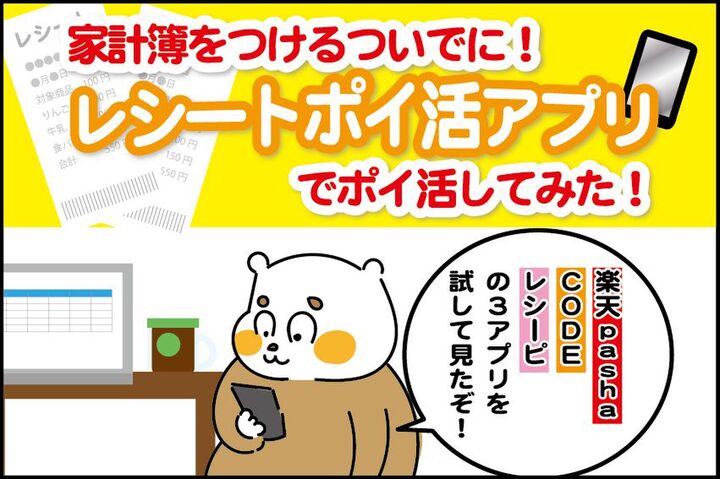 ラクラクお小遣い稼ぎ♪レシートポイ活アプリは何がおすすめ？