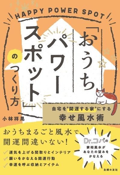 金運爆上がり！Dr.コパが教える「風水開運アクション」とは？｜暮らし