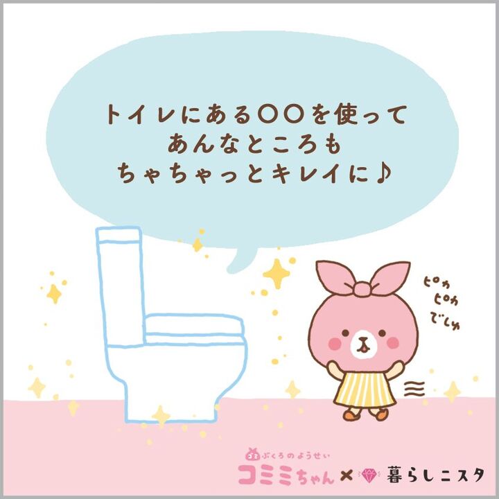 捨てる前に!トイレの”ササッとお掃除”に使える意外なモノとは?