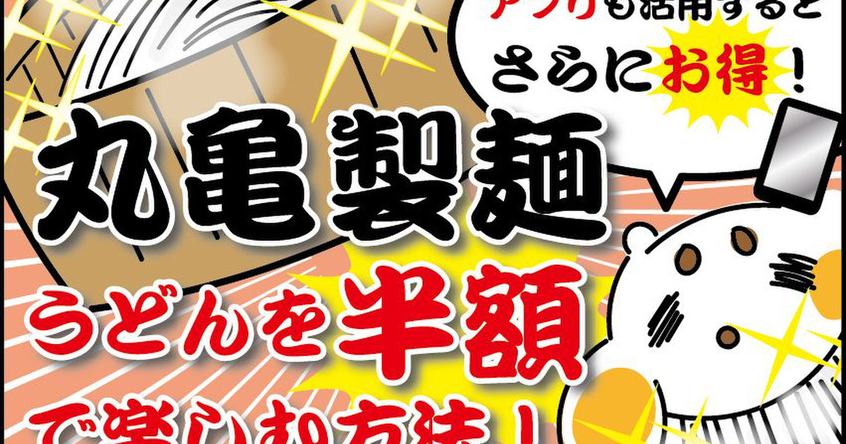 知らなきゃ損 丸亀製麺でお得に食べるテク４つ なんと半額も 暮らしニスタ