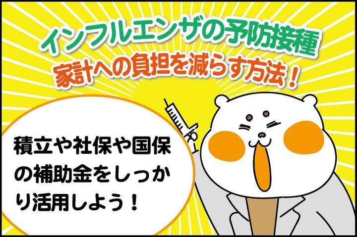 インフルエンザ予防接種代が家計を圧迫!我が家はこう乗り切ります