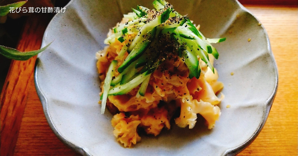 大好物出回ってきました 花びら茸 甘酢漬け 暮らしニスタ