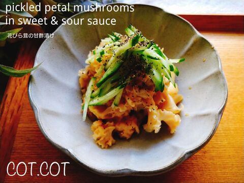 大好物出回ってきました 花びら茸 甘酢漬け 暮らしニスタ 大好物出回ってきました 花びら茸 甘酢漬け 暮らしニスタ