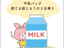 捨てるの待った！牛乳パックはもうひと働きさせなきゃ！！