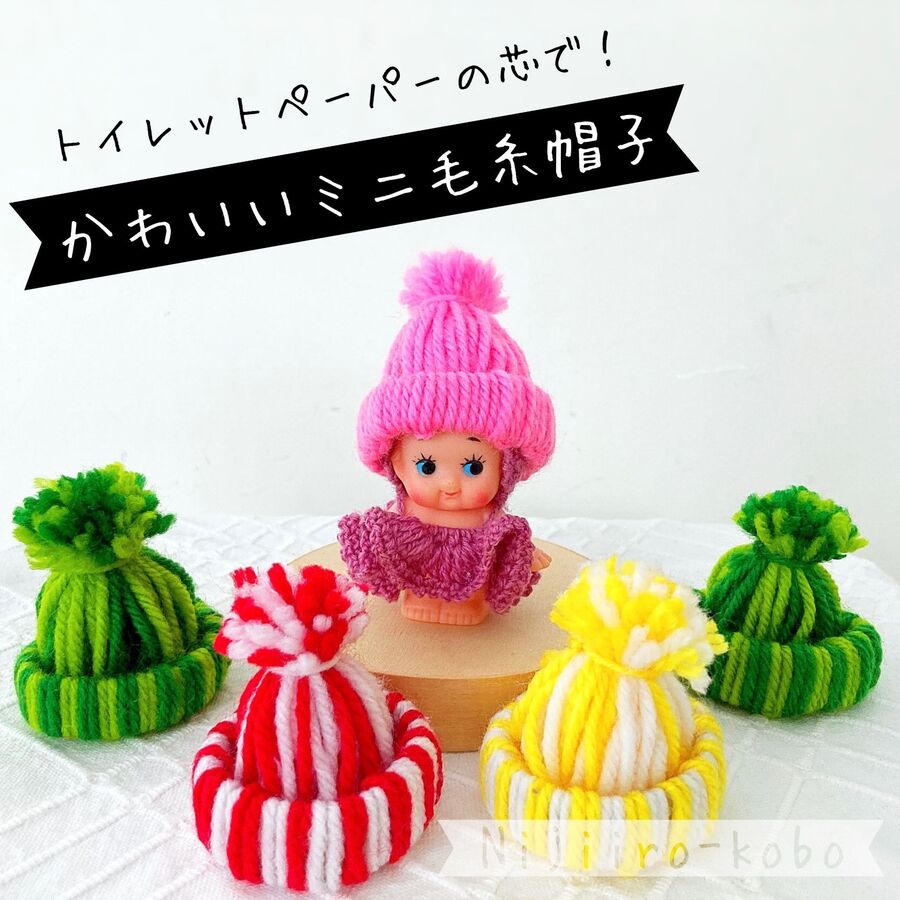 あまりがちな毛糸とトイペの芯で かわいいミニ帽子 暮らしニスタ あまりがちな毛糸とトイペの芯で かわいいミニ帽子 暮らしニスタ