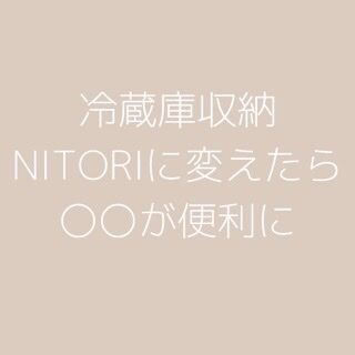 冷蔵庫の収納をニトリに変えたら