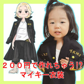 ダイソーフェルト2枚で作る！特攻服【東京卍リベンジャーズ】
