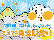 地域独自のGo Toトラベルをさらにお得に楽しむ裏技！