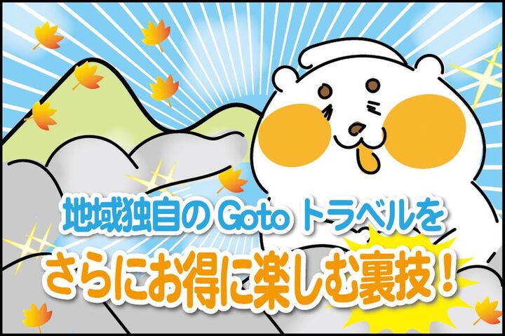 地域独自のGo Toトラベルをさらにお得に楽しむ裏技!