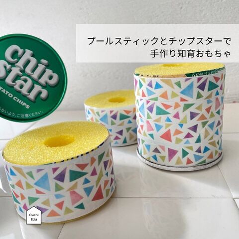 チップスターの空き箱とセリアのプールスティックで手作りおもちゃ 暮らしニスタ