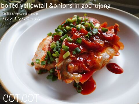 韓国家庭料理カジョンヨリパンチャン 鰤と玉ねぎのコチュジャン煮 パンオ ヤンパ ジョリム 暮らしニスタ 韓国家庭料理カジョンヨリパンチャン 鰤と玉ねぎのコチュジャン煮 パンオ ヤンパ ジョリム 暮らしニスタ
